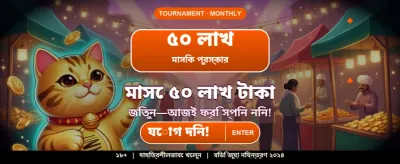 বিজয়ী হয়ে ঘরে তুলুন পুরস্কার